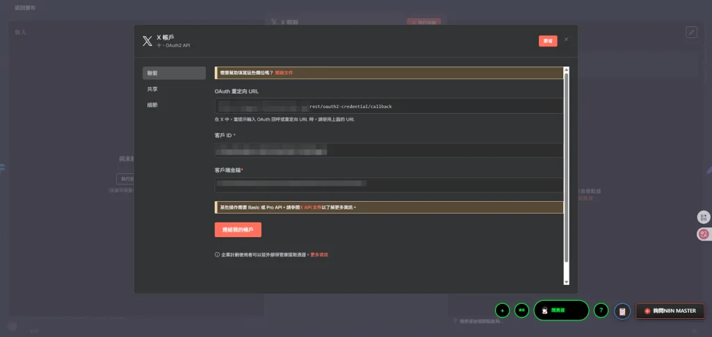 n8n X API申請,填入n8n X憑證