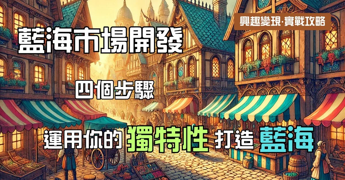 藍海市場開發：四個步驟運用你的獨特性打造藍海