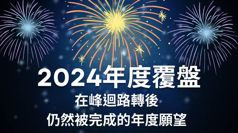 2024年度覆盤：在峰迴路轉後仍然被完成的年度願望