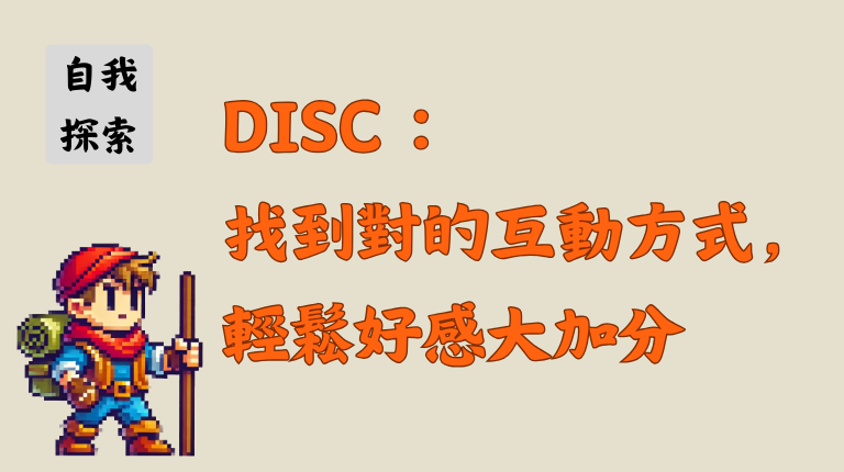 DISC：找到對的互動方式，輕鬆好感大加分