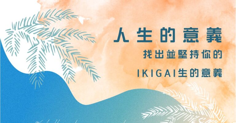 生命的意義：找出並堅持你的IKIGAI生的意義