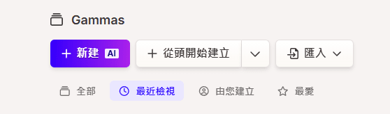 在Gamma中選擇「新建AI」