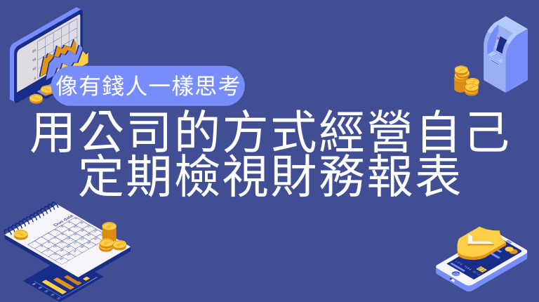 像有錢人一樣思考：用公司的方式經營自己，定期檢視財務報表