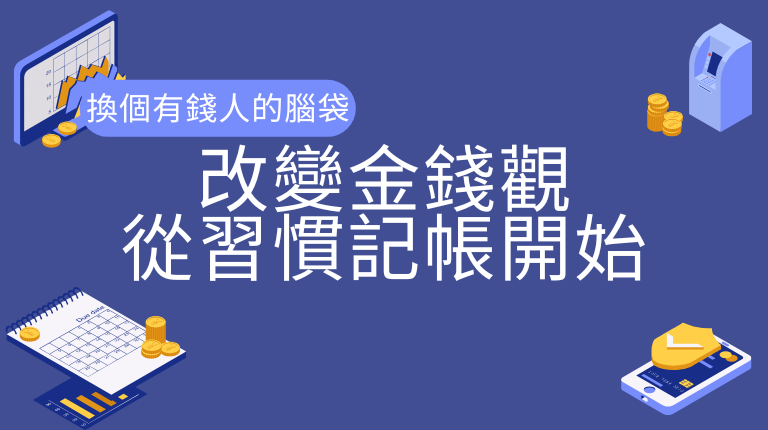 換個有錢人的腦袋：改變金錢觀，從習慣記帳開始