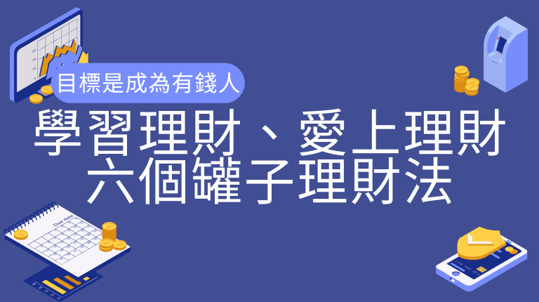 目標是成為有錢人：學習理財，愛上理財，六個罐子理財法