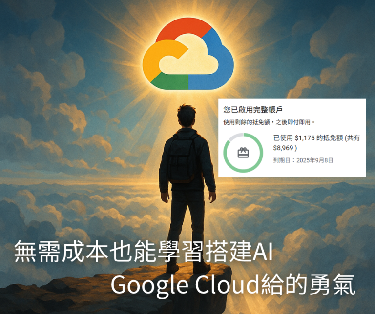 Google Cloud 300美金送的AI免費額度