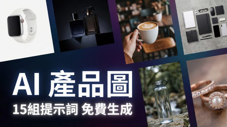 AI 產品圖教學精選圖 - 15 組免費提示詞生成專業商品攝影